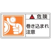 203121 [緑十字 PL警告ステッカー 危険・巻き込まれ注意 35×70mm 10枚組]