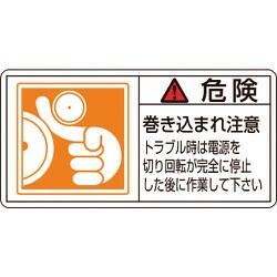 203122 [緑十字 PL警告ステッカー 危険・巻き込まれ注意トラブル 35×70 10枚組]
