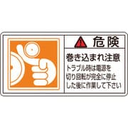 203122 [緑十字 PL警告ステッカー 危険・巻き込まれ注意トラブル 35×70 10枚組]