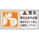 203124 [緑十字 PL警告ステッカー 警告・巻き込まれ注意電源を 35×70 10枚組]
