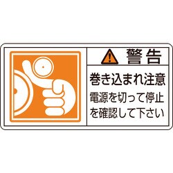 203124 [緑十字 PL警告ステッカー 警告・巻き込まれ注意電源を 35×70 10枚組]