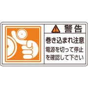 203124 [緑十字 PL警告ステッカー 警告・巻き込まれ注意電源を 35×70 10枚組]