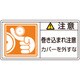 203127 [緑十字 PL警告ステッカー 注意・巻き込まれ注意カバーを 35×70 10枚組]