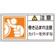 203127 [緑十字 PL警告ステッカー 注意・巻き込まれ注意カバーを 35×70 10枚組]