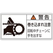 203129 [緑十字 PL警告ステッカー 警告・巻き込まれ注意・チェーン 35×70 10枚組]