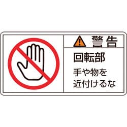 203133 [緑十字 PL警告ステッカー 警告・回転部手や物を 35×70mm 10枚組]