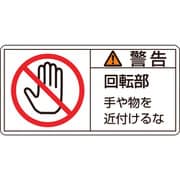203133 [緑十字 PL警告ステッカー 警告・回転部手や物を 35×70mm 10枚組]