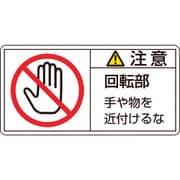 203134 [緑十字 PL警告ステッカー 注意・回転部手や物を 35×70mm 10枚組]