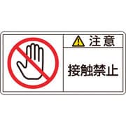 203135 [緑十字 PL警告ステッカー 注意・接触禁止 35×70mm 10枚組]