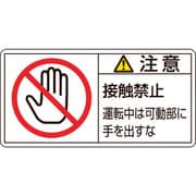 203136 [緑十字 PL警告ステッカー 注意・接触禁止運転中は 35×70mm 10枚組]