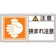 203137 [緑十字 PL警告ステッカー 注意・挟まれ注意 35×70mm 10枚組]
