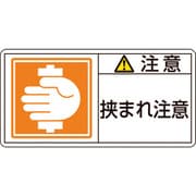 203137 [緑十字 PL警告ステッカー 注意・挟まれ注意 35×70mm 10枚組]