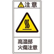 203204 [緑十字 PL警告ステッカー 注意・高温部火傷注意 70×38mm 10枚組]