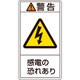 203209 [緑十字 PL警告ステッカー 警告・感電の恐れあり 70×38mm 10枚組]