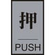 206031 [ドアプレート 押・PUSH 60×40mm アクリル＋アルミ]
