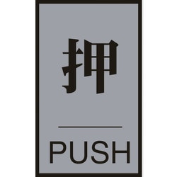 206031 [ドアプレート 押・PUSH 60×40mm アクリル＋アルミ]