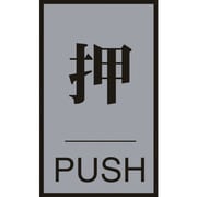 206031 [ドアプレート 押・PUSH 60×40mm アクリル＋アルミ]