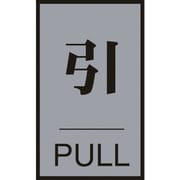 206032 [ドアプレート 引・PULL 60×40mm アクリル＋アルミ]
