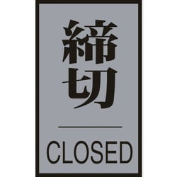 206033 [ドアプレート 締切・CLOSED 60×40mm アクリル＋アルミ]