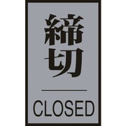206033 [ドアプレート 締切・CLOSED 60×40mm アクリル＋アルミ]