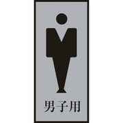 206053 [トイレプレート 男性用 男子用 200×80mm アクリル＋アルミ]