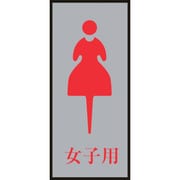 206054 [トイレプレート 女性用 女子用 200×80mm アクリル＋アルミ]