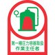233014 [緑十字 ヘルメット用ステッカー 第一種圧力容器～作業主任者 35×25 10枚組]