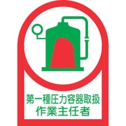 233014 [緑十字 ヘルメット用ステッカー 第一種圧力容器～作業主任者 35×25 10枚組]