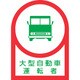 233036 [緑十字 ヘルメット用ステッカー 大型自動車運転者 35×25mm 10枚組]