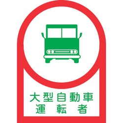 233036 [緑十字 ヘルメット用ステッカー 大型自動車運転者 35×25mm 10枚組]