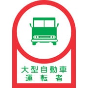 233036 [緑十字 ヘルメット用ステッカー 大型自動車運転者 35×25mm 10枚組]