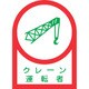 233044 [緑十字 ヘルメット用ステッカー クレーン運転者 35×25mm 10枚組]