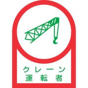 233044 [緑十字 ヘルメット用ステッカー クレーン運転者 35×25mm 10枚組]