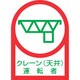 233045 [緑十字 ヘルメット用ステッカー クレーン（天井）運転者 35×25mm 10枚組]