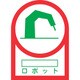 233055 [緑十字 ヘルメット用ステッカー ○○ロボット 35×25mm 10枚組]