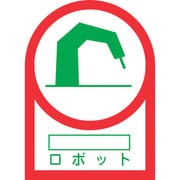 233055 [緑十字 ヘルメット用ステッカー ○○ロボット 35×25mm 10枚組]