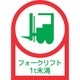 233111 [緑十字 ヘルメット用ステッカー フォークリフト1T未満 35×25mm 10枚組]
