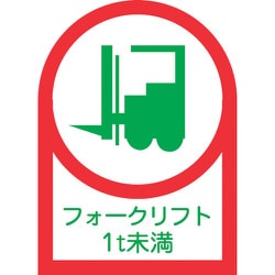 233111 [緑十字 ヘルメット用ステッカー フォークリフト1T未満 35×25mm 10枚組]
