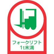 233111 [緑十字 ヘルメット用ステッカー フォークリフト1T未満 35×25mm 10枚組]