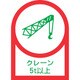 233114 [緑十字 ヘルメット用ステッカー クレーン5T以上 35×25mm 10枚組]