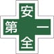 233130 [緑十字 ヘルメット用ステッカー 緑十字マーク＋安全第一 34×34 5枚組 反射]