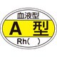 233200 [緑十字 ヘルメット用ステッカー 血液型A型・RH（） 25×35mm 10枚組]
