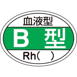 233201 [緑十字 ヘルメット用ステッカー 血液型B型・RH（） 25×35mm 10枚組]