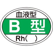 233201 [緑十字 ヘルメット用ステッカー 血液型B型・RH（） 25×35mm 10枚組]