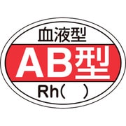 233202 [緑十字 ヘルメット用ステッカー 血液型AB型・RH（） 25×35mm 10枚組]