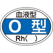 233203 [緑十字 ヘルメット用ステッカー 血液型O型・RH（） 25×35mm 10枚組]