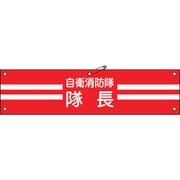 236001 [緑十字 ビニール製腕章 自衛消防隊・隊長 90×360mm 軟質エンビ]