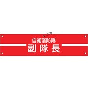 236002 [緑十字 ビニール製腕章 自衛消防隊・副隊長 90×360mm 軟質エンビ]
