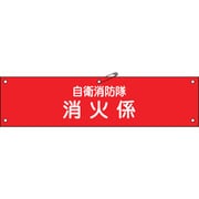 236003 [緑十字 ビニール製腕章 自衛消防隊・消火係 90×360mm 軟質エンビ]