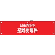 236004 [緑十字 ビニール製腕章 自衛消防隊・避難誘導係 90×360mm 軟質エンビ]